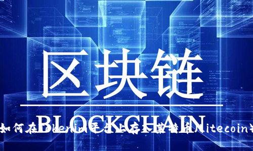 如何在Tokenim平台上存入莱特币（Litecoin）