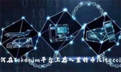 如何在Tokenim平台上存入莱特币（Litecoin）