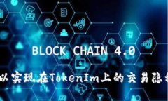   如何隐藏TokenIm交易记录？ /  guanjianci TokenIm, 交