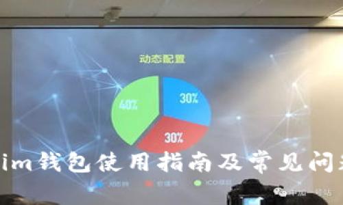 Tokenim钱包使用指南及常见问题解答