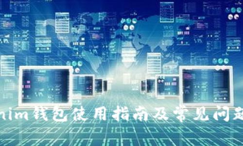 Tokenim钱包使用指南及常见问题解答