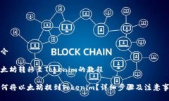 简介以太坊转移至Tokenim的教程如何将以太坊提到