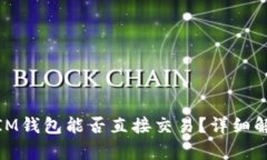  TokenTokenIM钱包能否直接交易？详细解析与实用指
