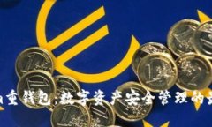 Tokenim重钱包：数字资产安全管理的最佳选择