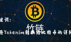 和关键词:如何将Tokenim转换为比特币的详细指南