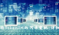 如何将TokenIM的代币变现：详细指南