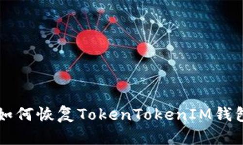 title如何恢复TokenTokenIM钱包密码
