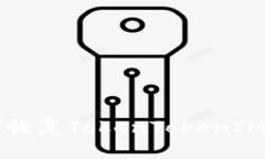 title如何恢复TokenTokenIM钱包密码