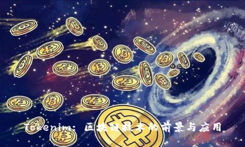 Tokenim: 区块链技术的前景与应用