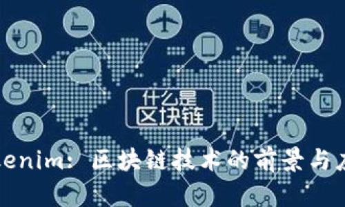 Tokenim: 区块链技术的前景与应用
