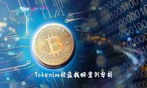 Tokenim被盗找回案例分析