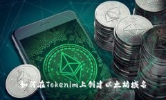 如何在Tokenim上创建以太坊域名