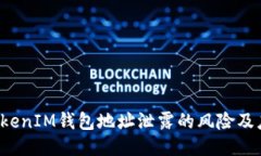 TokenTokenIM钱包地址泄露的风险及应对措施
