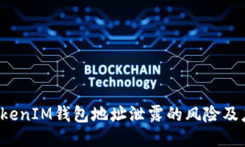 TokenTokenIM钱包地址泄露的风险及应对措施