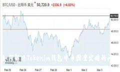 如何解决Tokenim钱包中币图案发暗的问题