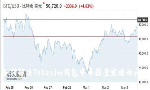 如何解决Tokenim钱包中币图案发暗的问题