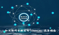  如何将代币提交到Tokenim: 完整指南