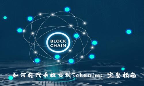  如何将代币提交到Tokenim: 完整指南