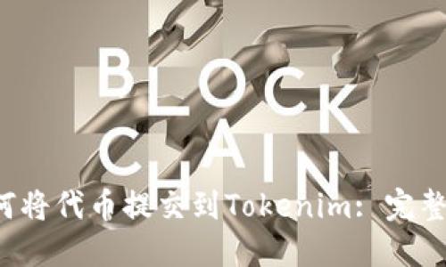  如何将代币提交到Tokenim: 完整指南