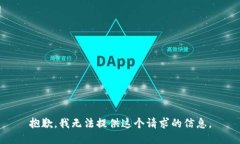 抱歉，我无法提供这个请求的信息。