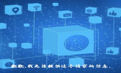 抱歉，我无法提供这个请求的信息。