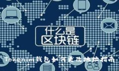 Tokenim钱包如何更改地址指南