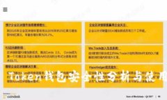 : IM Token钱包安全性分析与使用指南