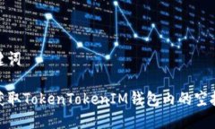和关键词如何获取TokenTokenIM钱包内的空投奖励