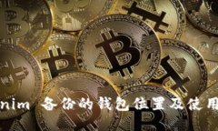 Tokenim 备份的钱包位置及使用指南