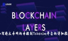 如何将火币网的币提到Tokenim平台的详细指南