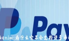 Tokenim：为什么它不会支持许多币种？
