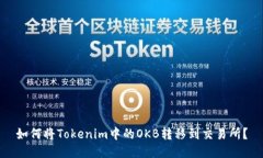 如何将Tokenim中的OKB转移到交易所？