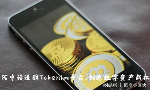如何申请进驻Tokenim平台，创造数字资产新机会