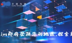 Tokenim即将登陆您的地区，探索新机遇