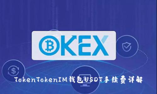 TokenTokenIM钱包USDT手续费详解