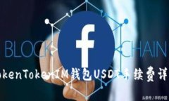 TokenTokenIM钱包USDT手续费详解