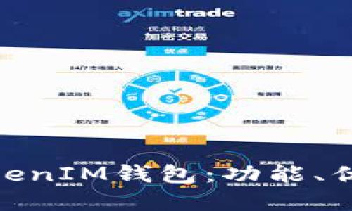 了解TokenTokenIM钱包：功能、优势与自测指南