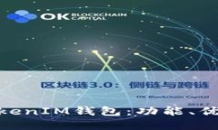 了解TokenTokenIM钱包：功能、优势与自测指南