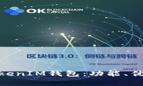 了解TokenTokenIM钱包：功能、优势与自测指南