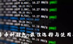 IM多币种钱包：最佳选择与使用指南