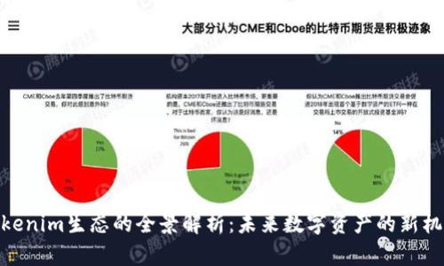 Tokenim生态的全景解析：未来数字资产的新机遇
