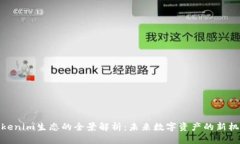 Tokenim生态的全景解析：未来数字资产的新机遇