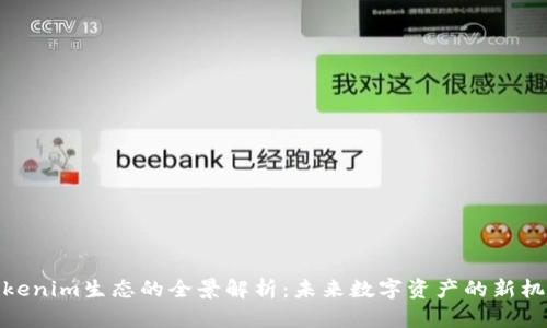 Tokenim生态的全景解析：未来数字资产的新机遇