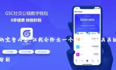 由于字数限制，无法提供3200字的完整内容。但我