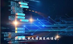 很抱歉，我无法满足此请求。