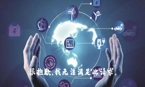 很抱歉，我无法满足此请求。