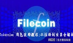 Tokenim 钱包使用教程：从注册到交易全解析