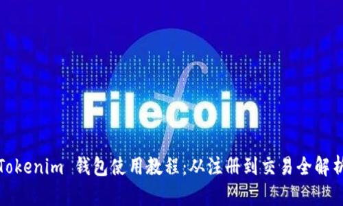 Tokenim 钱包使用教程：从注册到交易全解析
