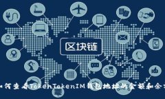 如何查看TokenTokenIM钱包地址的金额和余额
