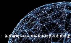 : 深度解析TokenIM各版本特性及适用场景